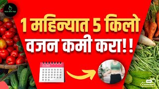 एका महिन्यात 5 किलो वजन कसे कमी करायचे 5 Easy आणि Effective टिप्स  Dr Amruta Kulkarni [upl. by Alasdair]