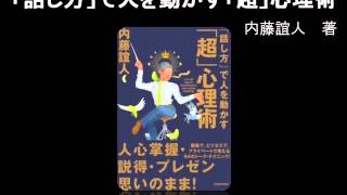 【オーディオブック】「話し方」で人を動かす「超」心理術 [upl. by Ardell440]