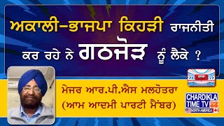 ਅਕਾਲੀਭਾਜਪਾ ਕਿਹੜੀ ਰਾਜਨੀਤੀ ਕਰ ਰਹੇ ਨੇ ਗਠਜੋੜ ਨੂੰ ਲੈਕੇ  ਮੇਜਰ ਆਰਪੀਐਸ ਮਲਹੋਤਰਾ ਆਮ ਆਦਮੀ ਪਾਰਟੀ ਮੈਂਬਰ [upl. by Dahsra]