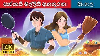 අක්කයිමල්ලියිඅනතුරක  The Sibling Menace in Sinhala  SinhalaFairyTales [upl. by Ainomar]