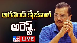 LIVE  అరవింద్ కేజ్రీవాల్ అరెస్ట్  Delhi CM Arvind Kejriwal Arrest  Delhi Liquor Case TV9 [upl. by Sheba]