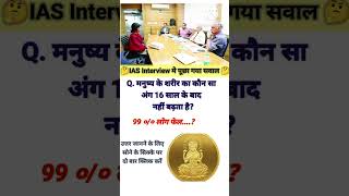 ias interview question and answer  upsc interview questions  ips gk shorts [upl. by Lomax]