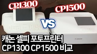 캐논 셀피 포토프린터 CP1300 vs CP1500 사진인화기로 어떤게 더 좋을까요 [upl. by Hanauq]