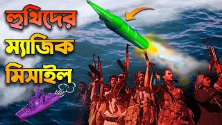 হুথিদের ম্যাজিক মিসাইল  Houthi Missile That Shaking West [upl. by Grochow]