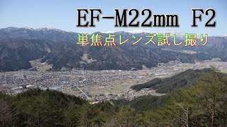 単焦点レンズ試し撮り EFM22mm F2 STM [upl. by Arezzini]