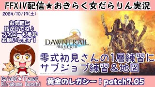 【FF14★GaiaTiamat】黄金のレガシー「パッチ705」零式初見さんの1層練習＆地図【20241019】 [upl. by Fabrienne]