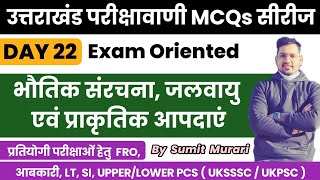 उत्तराखंड परीक्षा वाणी प्रेक्टिस वर्क बुक MCQ day 22 UTTARAKHAND Sumit Murari uksssc ukpsc abkari [upl. by Bekki556]