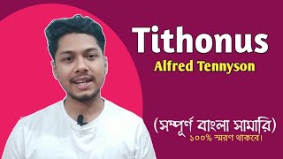 Tithonus by Alfred Tennyson  Bengali Summary  সারসংক্ষেপ [upl. by Anestassia]