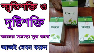 Ginoba কি  ginkgo biloba কিসের কাজ করে  ginkgo biloba review  Health tips  medicine review 2021 [upl. by Aklam944]