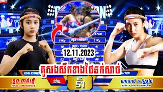 12112023 គូសងសឹកខាងថៃទក់សាច់ ទូច ចាន់វត្តី 🇰🇭Vs🇹🇭 ណាតាលី តភិស្ណុឆៃ KUN KHMER FIGHT [upl. by Eeslehc136]