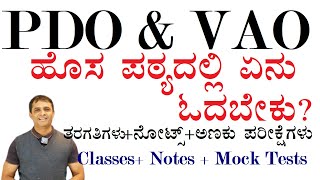 PDO amp VAO ಹೊಸ ಪಠ್ಯದ ಸ್ಟಡಿ ಮೆಟಿರಿಯಲ್ತರಗತಿಗಳುಅಣಕು ಪರೀಕ್ಷೆಗಳುStudy Material for PDOampVAO new syllabus [upl. by Cymbre881]