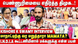 மகளிர் உரிமை மாநாடு நடத்த DMK வுக்கு தகுதியில்லை  Kishore K Swamy கேள்வி  Kanimozhi  MK Stalin [upl. by Okkin]