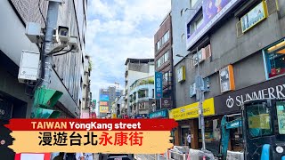 速遊台北永康商圈Taiwan Taipei YongKang st｜永康街｜白水豆花｜捷運東門站 [upl. by Lahcim]