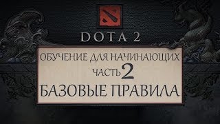 Dota 2  Обучение для новичков  Часть 2  Базовые Правила [upl. by Grover]