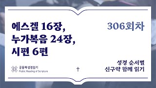 2024 신구약 함께 읽기개역개정  11월1일  에스겔 16장 누가복음 24장 시편 6편  306일차 [upl. by Anamuj372]