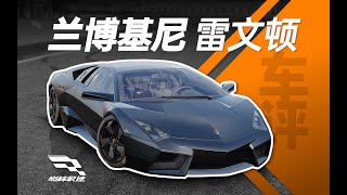 「巔峰極速 車評Vol33」林寶堅尼Reventon像開了“微加速”的陸地戰鬥機 [upl. by Krause]