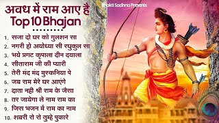 10 राम भजन राम जी के भजन  Nonstop Shree Ram Ke Bhajan  10 Bhajan  श्री राम भजन [upl. by Ennahteb]