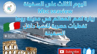 رحلات الكروز الاوربي  MSC seaview  اليوم الثالث على السفينة جولة على اشهر معالم روما [upl. by Timi540]