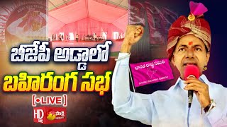 LIVE BRS Public Meeting In Nanded Live Updates  CM KCR SakshiTV [upl. by Socher]