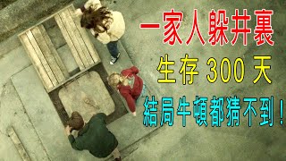 一家人躲在井裏，生存300多天，結局反轉，牛頓都猜不到！ [upl. by Doroteya583]