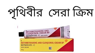 betnovate c skin cream বেটনোভেট সি এর উপকারিতা। [upl. by Immij]