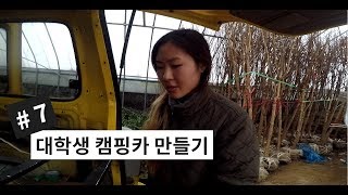 7 대학생 자작 캠핑카 만들기 ㅣ 이제 차 안에서 노트북 충전도 할 수 있어요ㅣ캠핑카 배터리 English CC [upl. by Novart481]