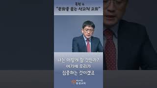 목적4quot문화를 품는 선교적 교회quot [upl. by Sudderth]