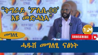 መግለፂ፡ “ትግራይ ‘ፖሊሲ00’ እዩ መድሓኒኣ” ሓዱሽ መግለፂ ናፅነት 02092024 [upl. by Eirol]