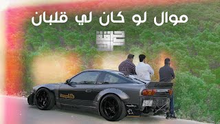 Harget Kart  Law kan Le Qalban Official Music Video  حرقة كرت  موال لو كان لي قلبان [upl. by Shannen]