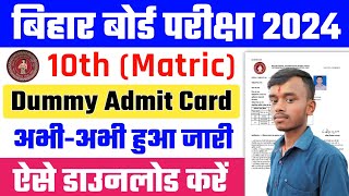 Bihar Board Matric Dummy Admit Card 2024 Kaise Download Kare  Bseb 10th Dummy Admit Card 2024 [upl. by Eiryt415]