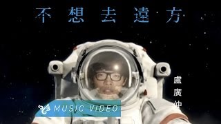 盧廣仲 Crowd Lu 【不想去遠方】 Official Music Video [upl. by Brote]