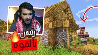 صرت رئيس القريه بالغصب؟🤣🔥  ماين كرافت [upl. by Cychosz]