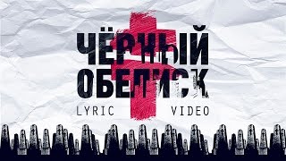 BRUTTO  Черный Обелиск Official Lyric Video [upl. by Chu]