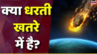 NASA Asteroid Alert  पृथ्वी की तरफ आ रहा विशालकाय एस्टेरॉयड नासा ने जारी किया अलर्ट  Top News [upl. by Seagraves]