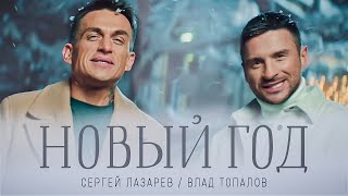 Сергей Лазарев Влад Топалов  Новый год Official Video [upl. by Heidt]