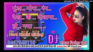 Munda Gora Rang Dekh Ke Deewana Ho Gaya DJ Dholki mixing [upl. by Sirromed]