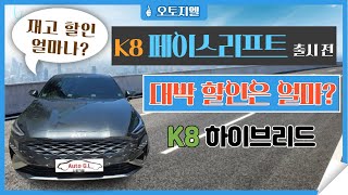 K8페이스리프트 하이브리드 출시 전 할인 엄청 받은 차 전격 공개 노블레스 등급 [upl. by Faro]