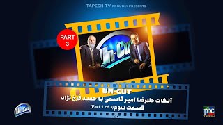 آنکات با حمید فرخ نژاد قسمت سوم از سه قسمت ناگفته ها  UNCUT with Hamid Farokhnejad [upl. by Rimhsak680]