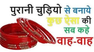 पुरानी चूड़ियों से बनाए नई नई चूड़ियां  Old Bangle Reused Ideas  Old Bangle Craft Ideas  diy [upl. by Norrag660]