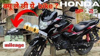 HONDA SP125 क्यू ले ली ये bike clear review shocking results 😲😲😲 honda sp125newmodel [upl. by Esiouqrut724]