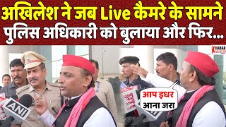 Live कैमरे के सामने जब अखिलेश ने पुलिस अधिकारी को बुलाया फिर देखिए क्या हुआ  Khabar Pustak [upl. by Affay]