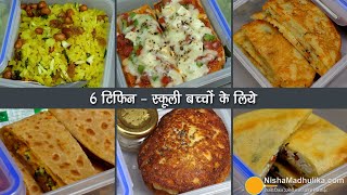 6 टिफिन रेसिपीबच्चों के लिये स्वाद व पौष्टिकता से भरपूर । 6 Healthy Tiffin recipes for School Kids [upl. by Dlonra]