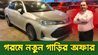 গরমে নতুন গাড়ির অফার  Recondition Car Price in Bangladesh  Axio price in Bd  Recondition Car [upl. by Neleh]