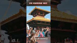 Manakamana Temple  Manakamana Mandirnepalitemple manakamana nepali vlogtravel amazingfacts [upl. by Meares]