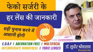 Cataract Surgery Lenses – Full Detail I Lenses for phaco surgery I मोतियाबिंद के लेंस suneyecafe [upl. by Nosle]