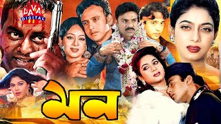 Bengali Film মন  Mon RiazShabnurShakil Dipjol Misha Shawdagor  Bangla Full Movie Lava Digital [upl. by Niwrehs]