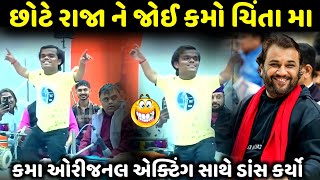 છોટે રાજા ને જોઈ કમો ચિંતા મા  Kirtidan Gadhvi  jadav gadhvi loksahitya [upl. by Norrahs317]