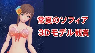 【SOA】常夏のソフィア 3Dモデル観賞【スターオーシャンアナムネシス】 [upl. by Ricard250]