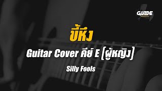 ขี้หึง silly fools cover by Guide acoustic กีต้าร์ คีย์ผู้หญิง [upl. by Alecram]