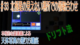 2020年版33北極星の見えない場所での極軸合わせ [upl. by Acitel126]